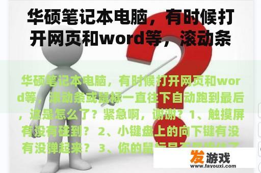 华硕笔记本电脑滚动条和鼠标异常问题