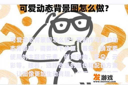 可爱动态背景图怎么做？