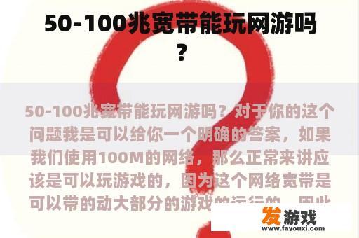 50-100兆宽带能玩网游吗？