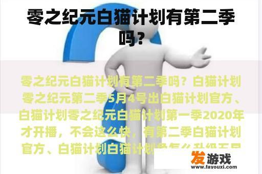 零之纪元白猫计划有第二季吗？