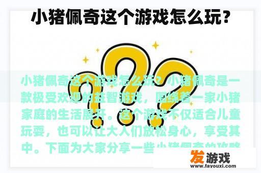 小猪佩奇这个游戏怎么玩？