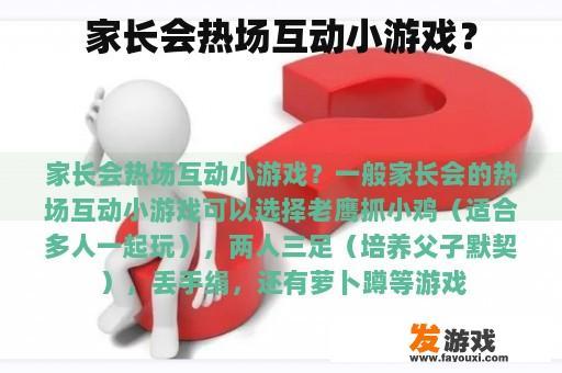 家长会热场互动小游戏？