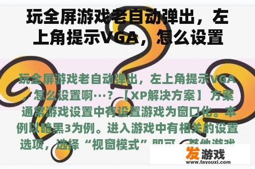 玩全屏游戏老自动弹出，左上角提示VGA，怎么设置啊···？