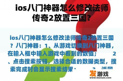 ios八门神器怎么修改法师传奇2放置三国？