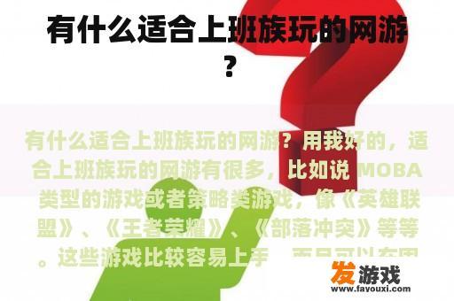 有什么适合上班族玩的网游？