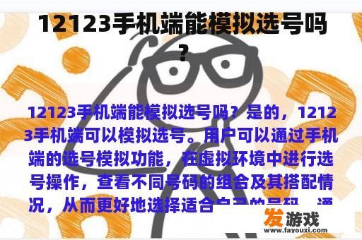 12123手机端能模拟选号吗？