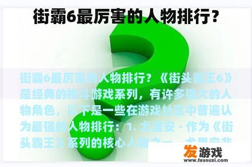 街霸6最厉害的角色排行