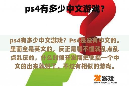 ps4有多少中文游戏？