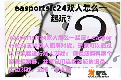 easportsfc24双人怎么一起玩？