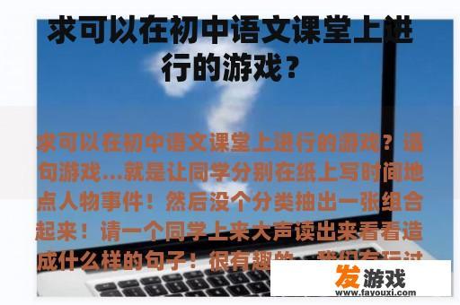 求可以在初中语文课堂上进行的游戏？