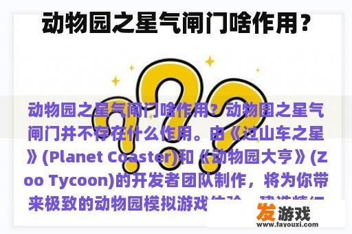 《动物园之星》：打造动物乐园的沉浸式体验