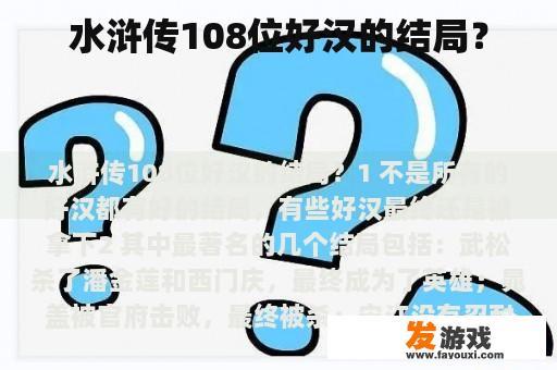 水浒传108位好汉的结局？