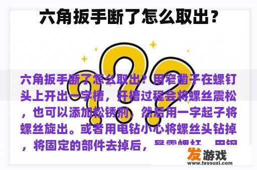 六角扳手断了怎么取出？