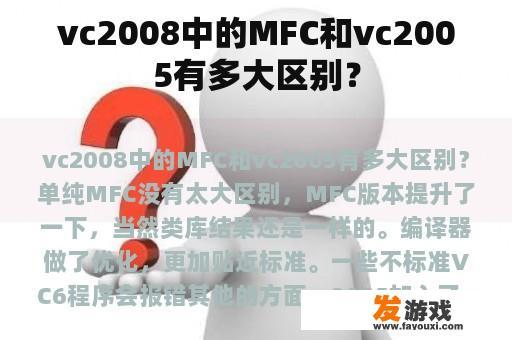 vc2008中的MFC和vc2005有多大区别？
