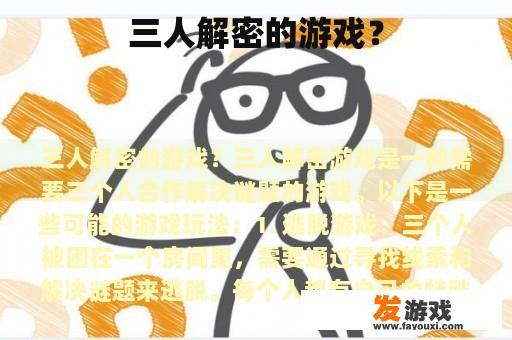 三人携手共解谜题,体验智慧与协作的乐趣 三人解密游戏示意图