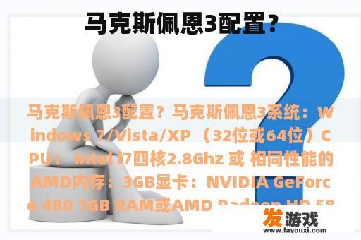 马克斯佩恩3配置？