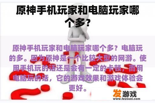 原神手机玩家和电脑玩家哪个多？