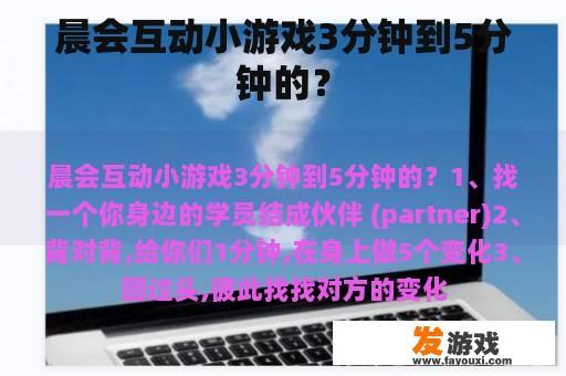晨会互动小游戏3分钟到5分钟的？