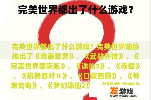 完美世界都出了什么游戏？