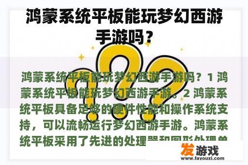 鸿蒙系统平板能玩梦幻西游手游吗？