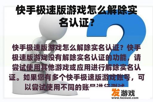 快手极速版游戏怎么解除实名认证？