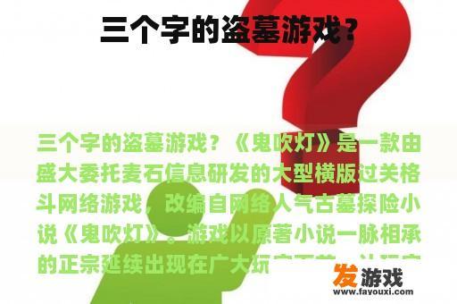 三个字的盗墓游戏？