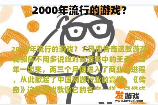 2000年流行的游戏？