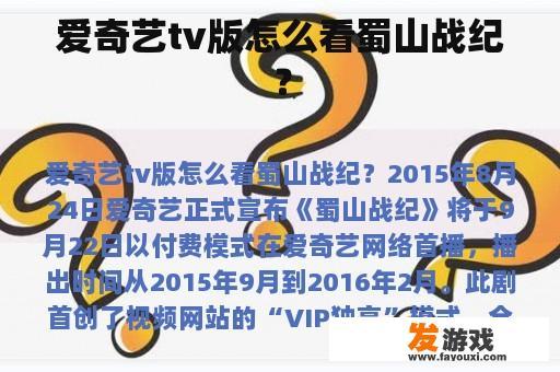 爱奇艺tv版怎么看蜀山战纪？