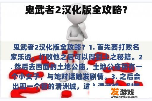 鬼武者2汉化版全攻略？