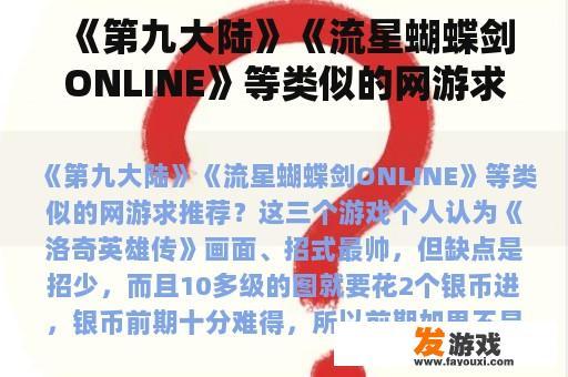 《第九大陆》《流星蝴蝶剑ONLINE》等类似的网游求推荐？