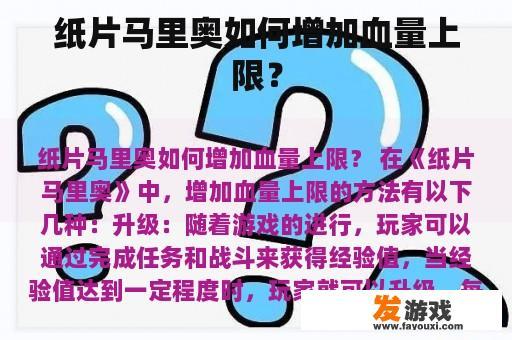 纸片马里奥如何增加血量上限？