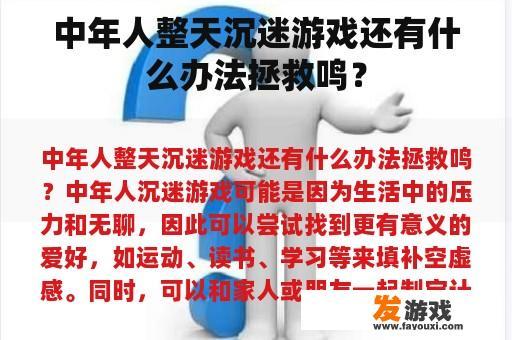 中年人整天沉迷游戏还有什么办法拯救鸣？