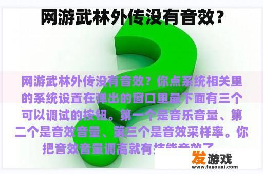 网游武林外传没有音效？