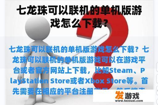 七龙珠可以联机的单机版游戏怎么下载？