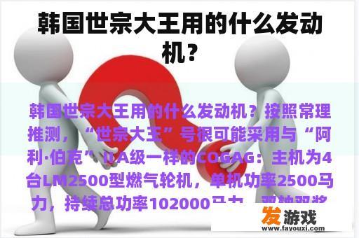 韩国世宗大王用的什么发动机？