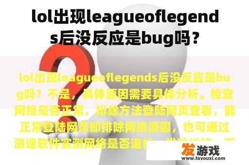 lol出现leagueoflegends后没反应是bug吗？