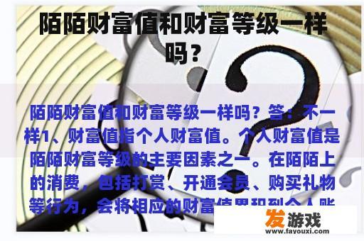 陌陌财富值和财富等级一样吗？