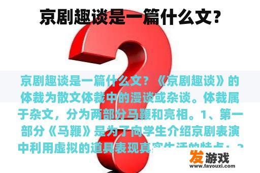 京剧趣谈是一篇什么文？