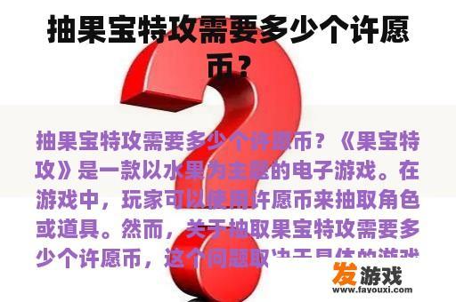 抽果宝特攻需要多少个许愿币？