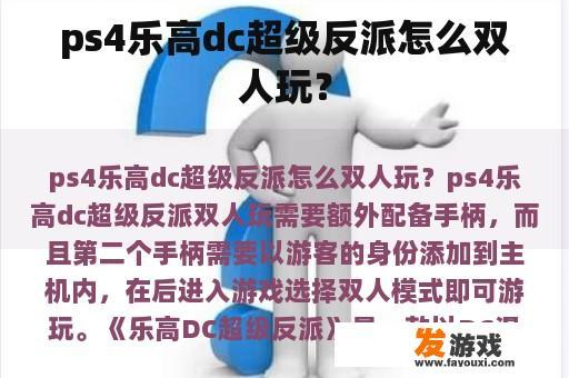 ps4乐高dc超级反派怎么双人玩？