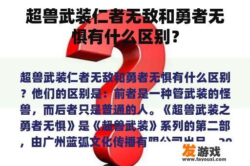 超兽武装仁者无敌和勇者无惧有什么区别？