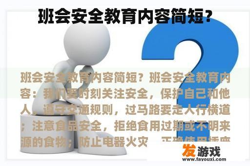 班会安全教育内容简短？