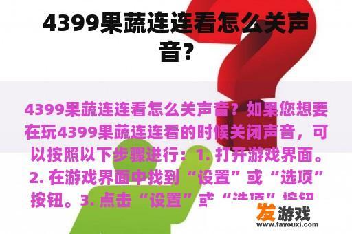 4399果蔬连连看怎么关声音？