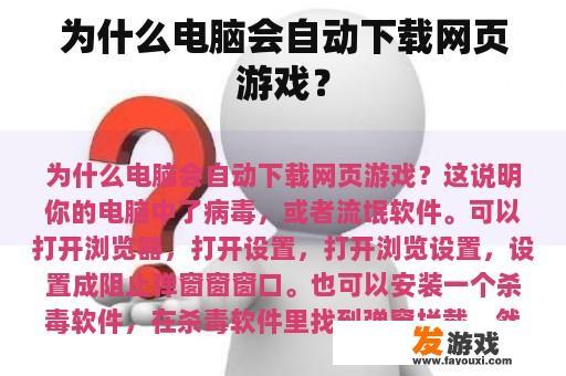 为什么电脑会自动下载网页游戏？