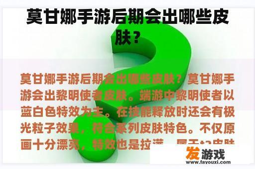 莫甘娜手游后期会出哪些皮肤？