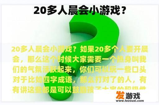 二十多人的晨会游戏?