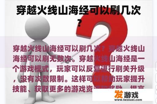 穿越火线山海经可以刷几次？