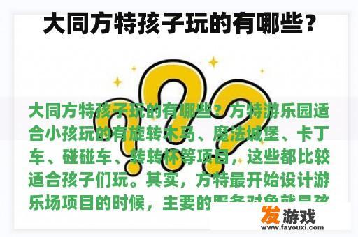 大同方特孩子玩的有哪些？