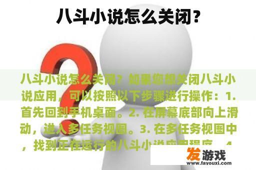 如何正确关闭八斗小说应用？
