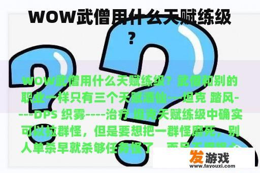 WOW武僧用什么天赋练级？